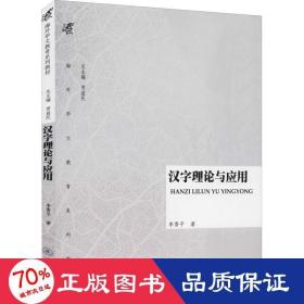 汉字理论与应用 大中专高职语言文字 李香 新华正版