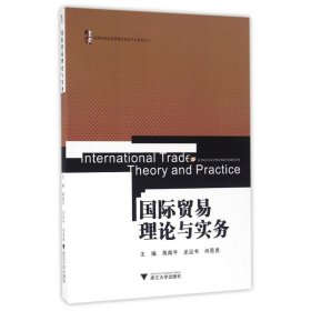 正版书国际贸易理论与实务
