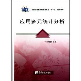 新华正版 “十一五”规划教材：应用多元统计分析 何晓群 9787503759536 中国统计出版社