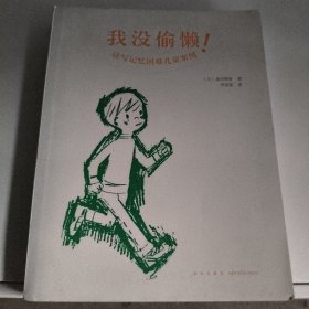 我没偷懒品川裕香,李佳星9787513333405新星出版社