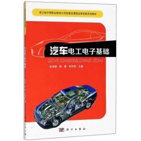 汽車電工電子基礎 大中專理科科技綜合 彭淑凝,陳蓉,林向明 主編 新華正版