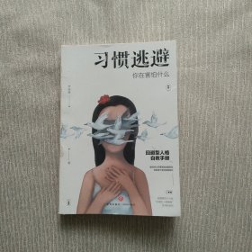 习惯逃避：你在害怕什么（回避型人格自救手册）