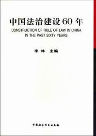 【正版新书】 中国法治建设60年 李林 中国社会科学出版社