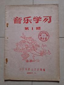 1957年 山东省群众艺术馆《音乐学习》创刊号（油印本）。