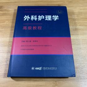 外科护理学高级教程