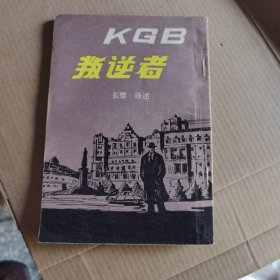 KGB 叛逆者