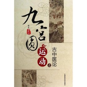 【正版新书】九宫圆运动之古中医论
