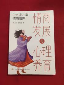 情商发展与心理养育：0-6岁儿童情商培养 邹玲，