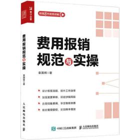 费用报销规范与实 会计 袁国辉 新华正版