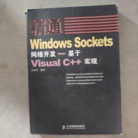 精通Windows Sockets网络开发：基于Visual C++实现