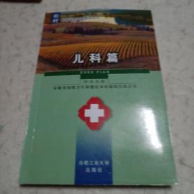 中医篇——农村临床诊疗适宜技术丛书（儿科篇）