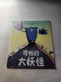 可怕的大妖怪
