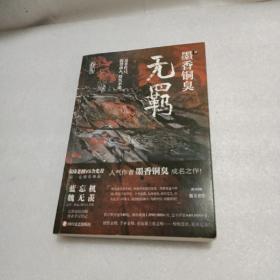 无羁