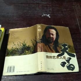 天唱：我的艺术人生（珍藏版）