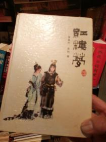 红楼梦