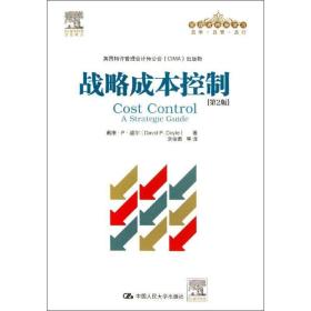 新华正版 战略成本控制 道尔 9787300181059 中国人民大学出版社