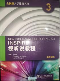 视听说教程3（学生用书 全新版 附光盘）/大学进阶英语  /附验证码2017.6印刷