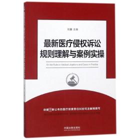全新正版 最新医疗侵权诉讼规则理解与案例实操 刘鑫 9787509392584 中国法制出版社