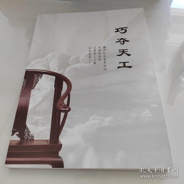 巧夺天工