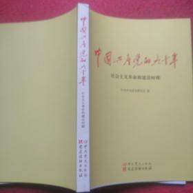 中国共产党的九十年(