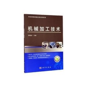 机械加工技术 蒋翰成 9787030643490 中国科技出版传媒股份有限公司