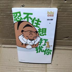 忍不住想打扰你