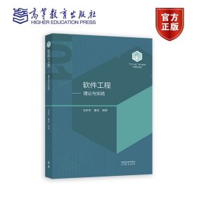 软件工程——理论与实践 毛新军 董威 高等教育出版社