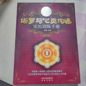 塔罗与心灵沟通实用训练手册