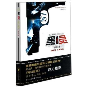 全新正版 S7系列之黑灵/中国科幻基石丛书 墨熊 9787229058517 重庆出版社