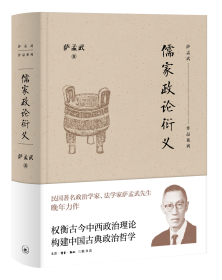 儒家政论衍义 9787108065391 生活·读书·新知三联书店