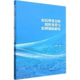 【正版新书】 村民理事会的组织变革与治理创新研究  王中华 中国社会科学出版社