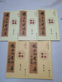 赵立凡诗词书法集 ( 全 五册）函套线装