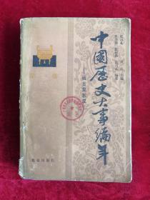 中国历史大事编年 第一卷 远古至东汉 87年1版1印 包邮挂刷