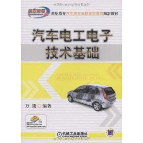 【正版新书】 汽车工电技术基础 万捷 机械工业出版社