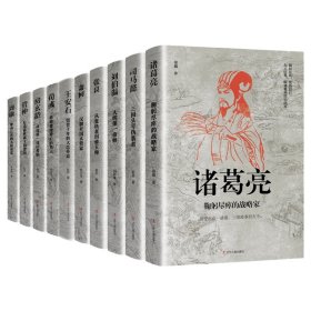 中国古代谋臣系列共10册 9787205103262