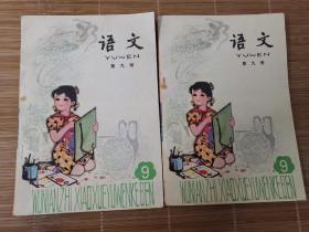 五年制小学课本语文第九册（单本价）