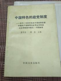 中国特色的政党制度:学习《中共中央关于坚持和完善中国共产党领导的多党合作和政治协商制度的意见》问题解答