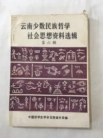 云南少数民族哲学社会思想资料选辑 第六辑