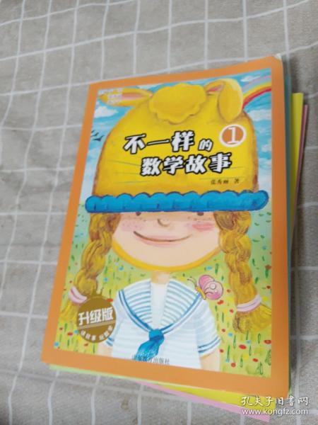 不一样的数学故事（升级版）5本合售