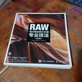 RAW格式数码照片处理专业技法（第2版）.