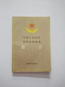 中国工农红军各革命根据地简介