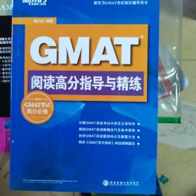 新东方 GMAT阅读高分指导与精练