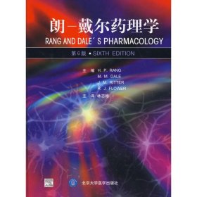 朗-戴尔药理学（E) 9787811167252 （英）H.P.朗  等编著 北京大学医学出版社