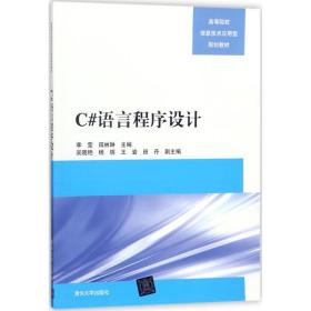 【正版新书】 C#语言程序设计 李莹,田林琳 主编 清华大学出版社