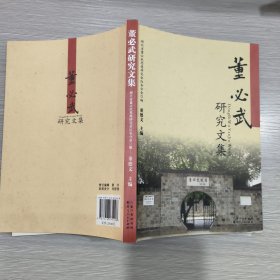 董必武研究文集(16开)