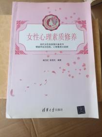 女性心理素质修养