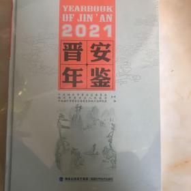 晋安年鉴2021