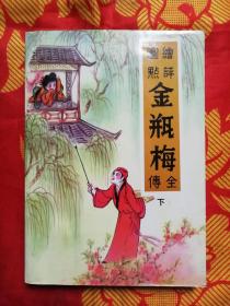 绘图点评金瓶梅全传