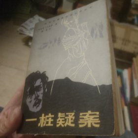 一桩疑案