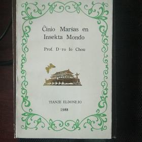 Ĉinio Marŝas en Insekta Mondo 中国向昆虫世界进军